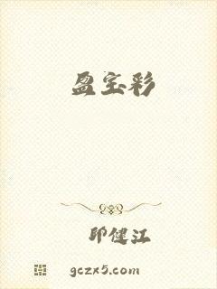 盈宝彩