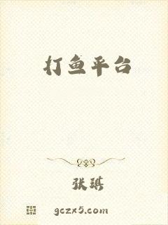 打鱼平台